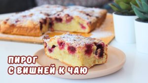 ВИШНЕВЫЙ ПИРОГ с хрустящей корочкой. Простой РЕЦЕПТ к чаю из доступных продуктов _ Юлякукбук