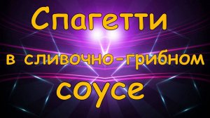 Зелёные спагетти с сливочно-грибном соусе.
