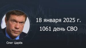 Фронтовая сводка 18 января 2025