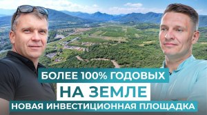 100% годовых на недвижимости в 2025 году. Где купить доходную землю?