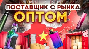 ЛУЧШИЙ ПОСТАВЩИК 2025 - одноразок - электронных сигарет и ЖиЖ!