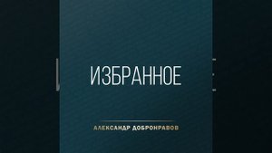 Доктор, вылечи меня