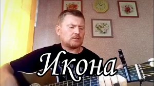 Икона. Песни под гитару.