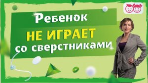 Ребенок в 3-7 лет не играет со сверстниками. Не умеет общаться. Что делать?