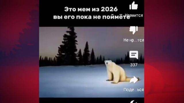 медведь 2026 (Ноябрьский страшный мем)