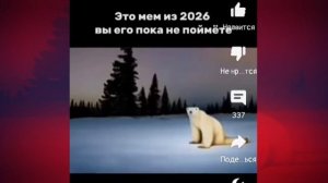 медведь 2026 (Ноябрьский страшный мем)