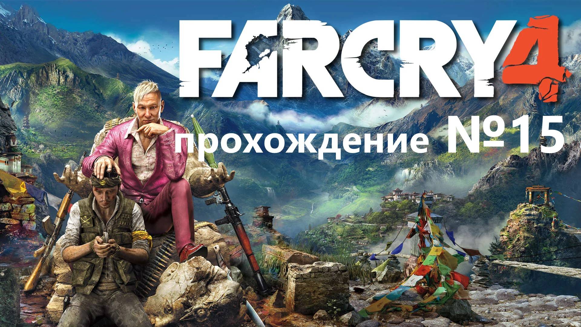 Far Cry 4 прохождение №15