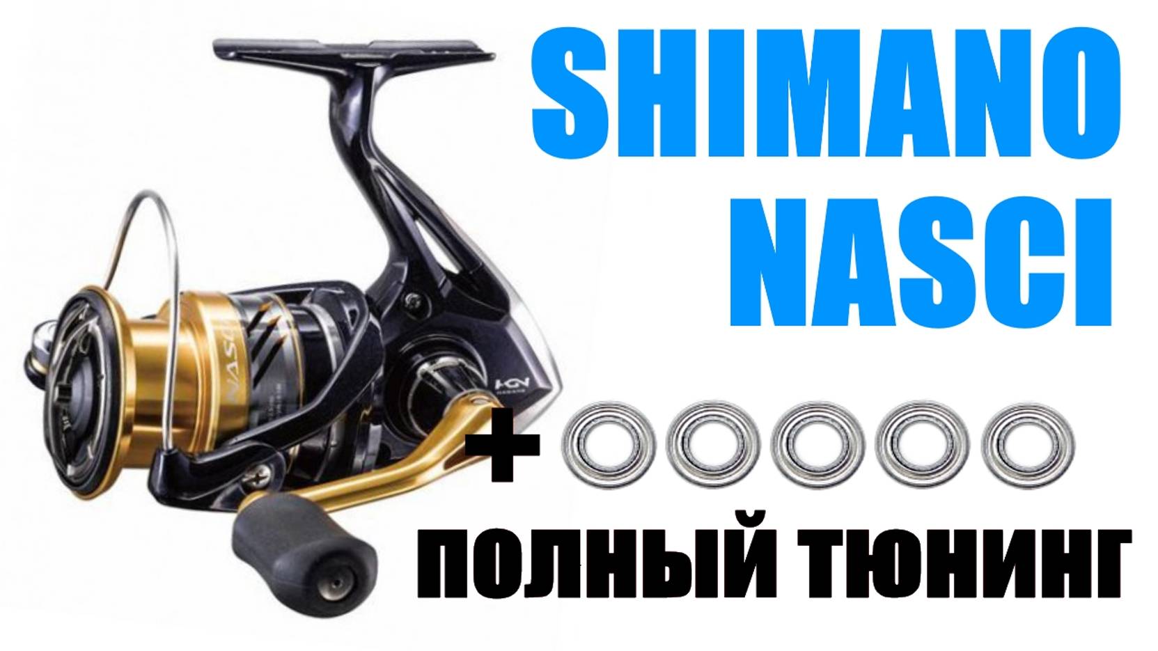 SHIMANO NASCI-ПРАВИЛЬНЫЙ ТЮНИНГ смотреть онлайн