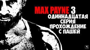 MaxPayne 3 | ОДИННАДЦАТАЯ СЕРИЯ | ПРОХОЖДЕНИЕ ИГР С ПАШЕЙ