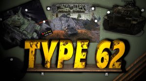 Type 62 ( Тип 62 ) Мой любимый танк был есть и наверное будет! ✅ Мир Танков
