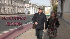 Татьяна Рузавина и Сергей Таюшев "На волнах любви"