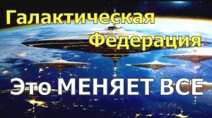 ✨ Галактическая Федерация Света: Это МЕНЯЕТ ВСЁ!