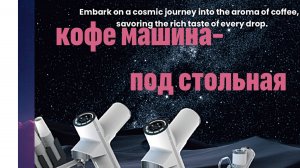 Машина для коктейлей Бабл ти и раф, латте
