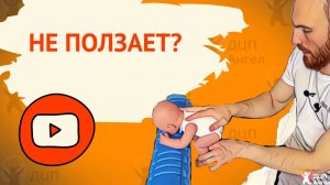Учимся ползать // Подготовка к ползанию по-пластунски