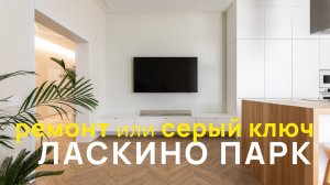 Квартира с ГОТОВЫМ РЕМОНТОМ vs СЕРЫЙ КЛЮЧ в Калининграде