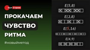 Прокачаем ощущение ритма. Интересные идеи работы с ритмом в мелодии, аккордах и т.д.