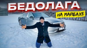 Аттракцион для нищих! Работа на майбахе - 1000 рублей в час!!!