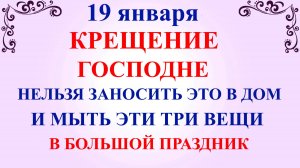 19 января Крещение Господне. Что нельзя делать Крещение Господне. Народные традиции и приметы