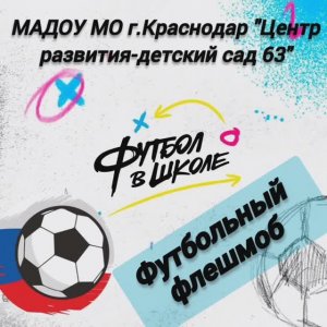 Футбольный флешмоб ⚽️