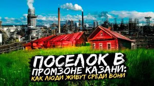 Жизнь в промзоне Казани: плюсы и минусы Отар, как застроят берег Волги?