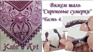 Пошаговый МК - вязание шали в технике ирландского кружева. Часть 4.