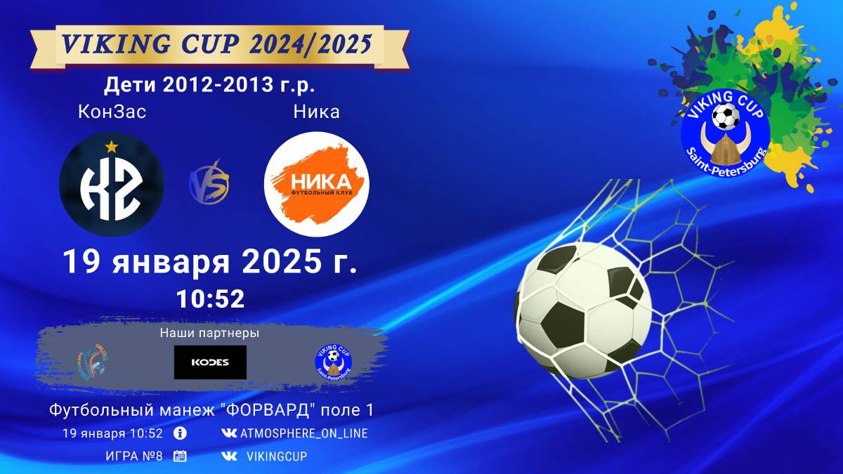 ФК "КонЗас" - ФК "Ника"/VIKING CUP, Игра №8, 19-01-2025 10:52