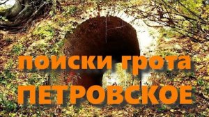 Поиски грота в парке усадьбы Петровское, озеро Дитятки (Круглое) осушили