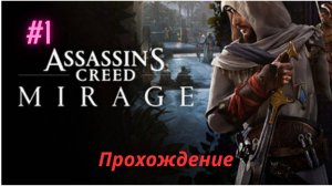 Прохождение Прохождение Assassin's Creed Mirage 1 Часть Вступление