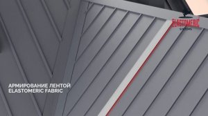 Жидкая мастика для гидроизоляции Elastomeric 912 для металлических крыш в осенне-зимний период