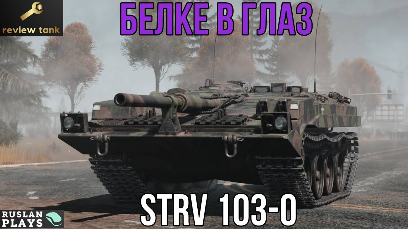 ОБЗОР Strv 103-0 ✔️ МЕТКИЙ