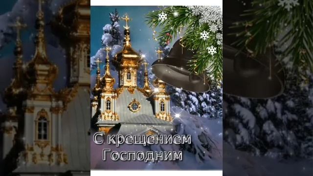 С Крещением Господним 🙏