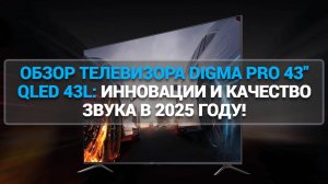 ОБЗОР ТЕЛЕВИЗОРА DIGMA PRO 43" QLED 43L: ИННОВАЦИИ И КАЧЕСТВО ЗВУКА В 2025 ГОДУ!