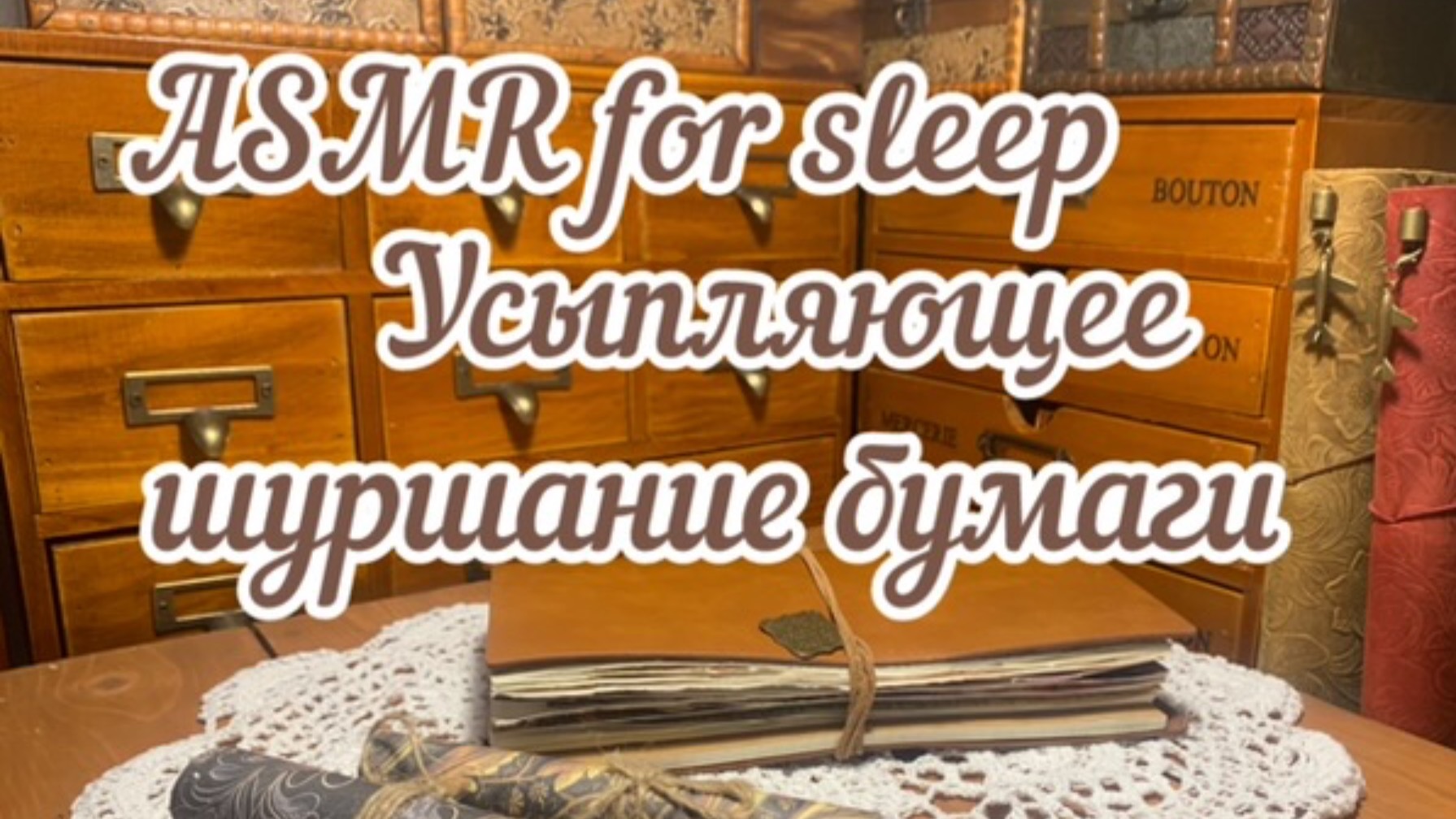 ASMR ~Усыпляющие звуки коллажа~Скрапбукинг~Заполнение блокнота😴 смотреть онлайн