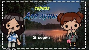 сериал "Две луны" 3 серия  #liyon26 #tocalifeworld #сериал #двелуны #walktwomoons