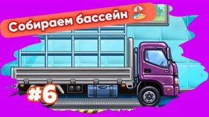 СОБИРАЕМ ИДЕАЛЬНЫЙ ГРУЗОВИЧОК ДЛЯ МАЛЫШЕЙ