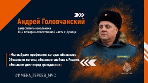 #ИМЕНА_ГЕРОЕВ_МЧС. Андрей Головчанский