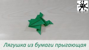 Лягушка из бумаги прыгающая. Лягушка оригами из бумаги