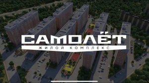 жк Самолет обзор