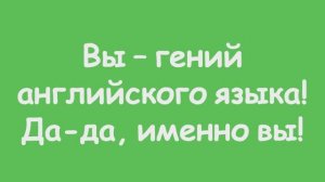 Вы – гений английского языка! Да-да, именно вы!