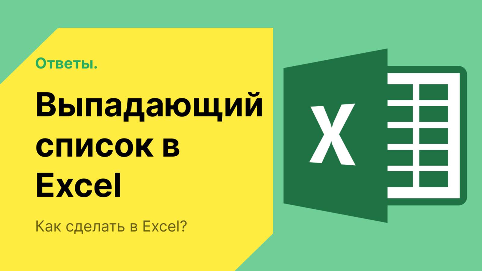Выпадающий список в эксель, как сделать? смотреть онлайн