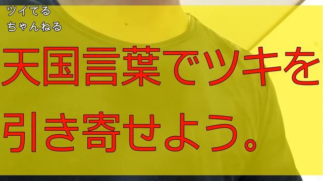 人生うまくいく方法「天国言葉でツキを引き寄せよう。」 смотреть онлайн