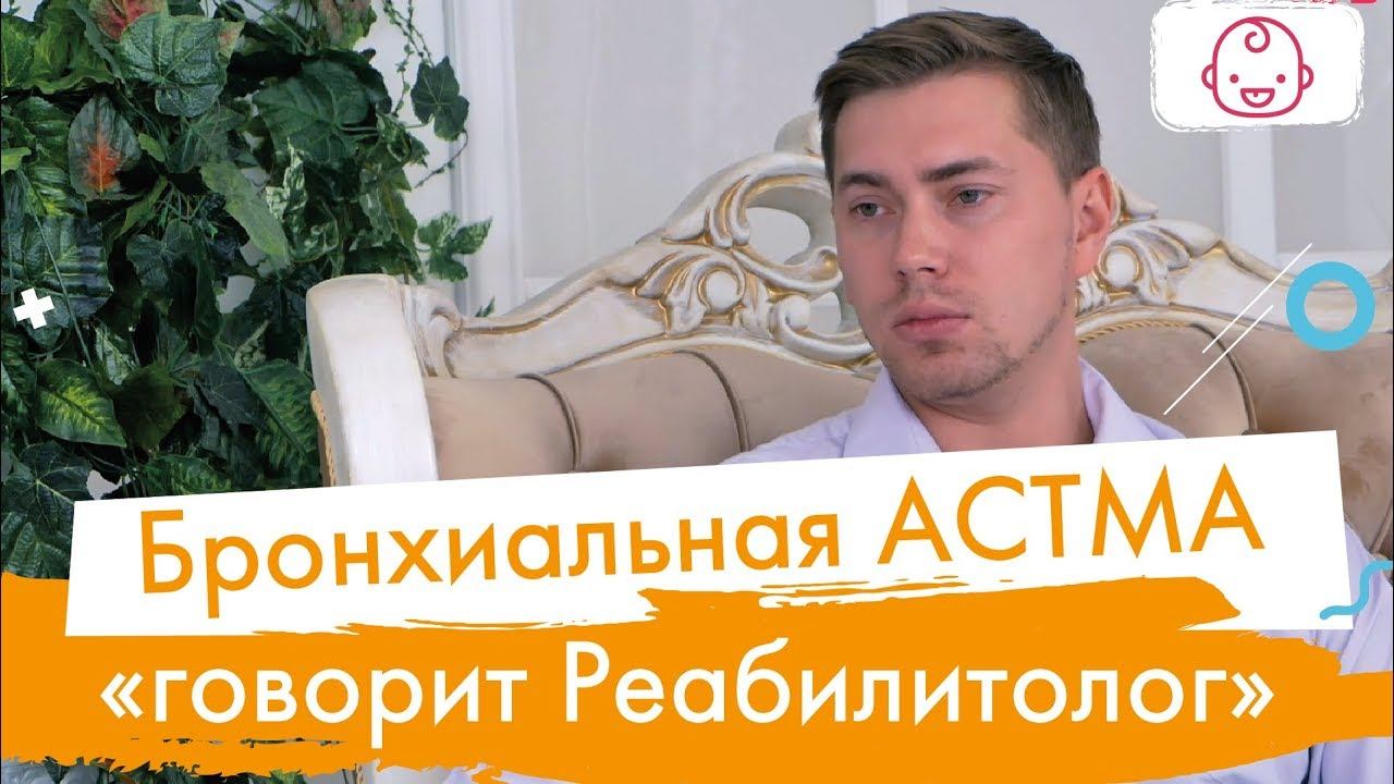Как лечить бронхиальную астму у ребенка дома. Дыхательная гимнастика.  Массаж при бронхиальной астме