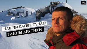 Автоэкспедиция в Арктику. Остатки лагерных бараков ГУЛАГ времен СССР? Нечеловеческие условия #10