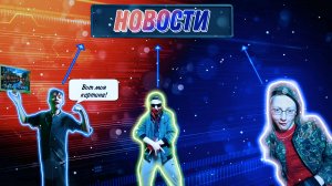 ГЛАВНЫЕ НОВОСТИ ДНЯ!!!