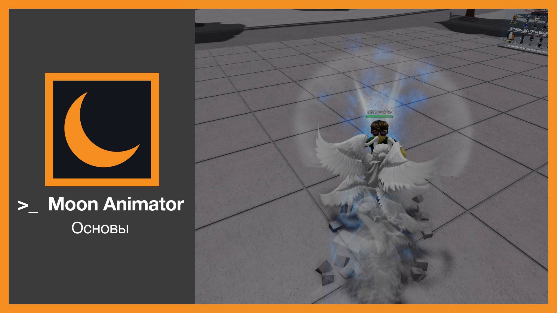 Гайд по Moon Animator: Создай крутые анимации в Roblox! 🚀