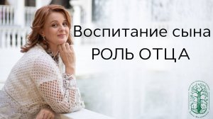 Воспитание сына. Роль отца в разные периоды жизни.