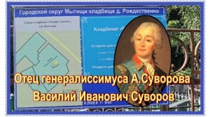 Мoгила отца генералиссимуса А.В.Суворова в селе Рождественно.