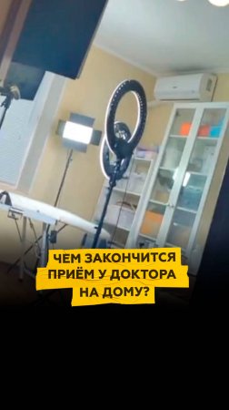 Чем закончится приём у доктора на дому?