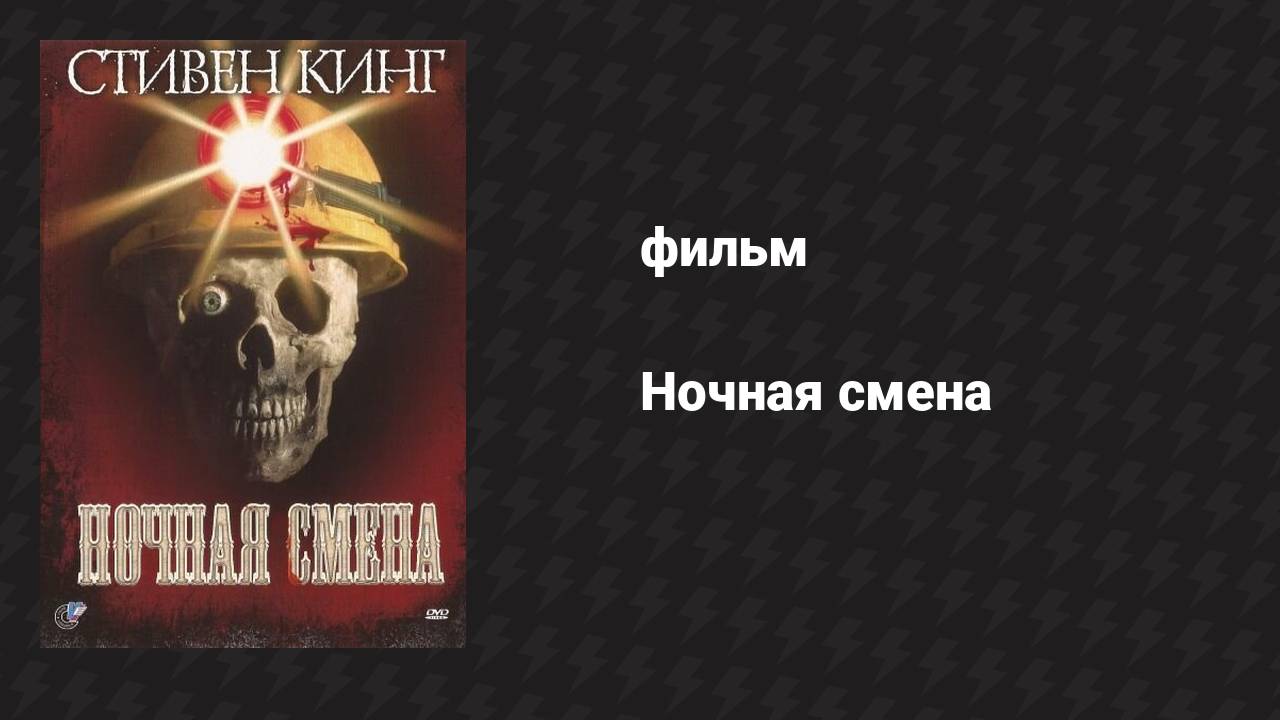 Ночная смена (фильм, 1990)