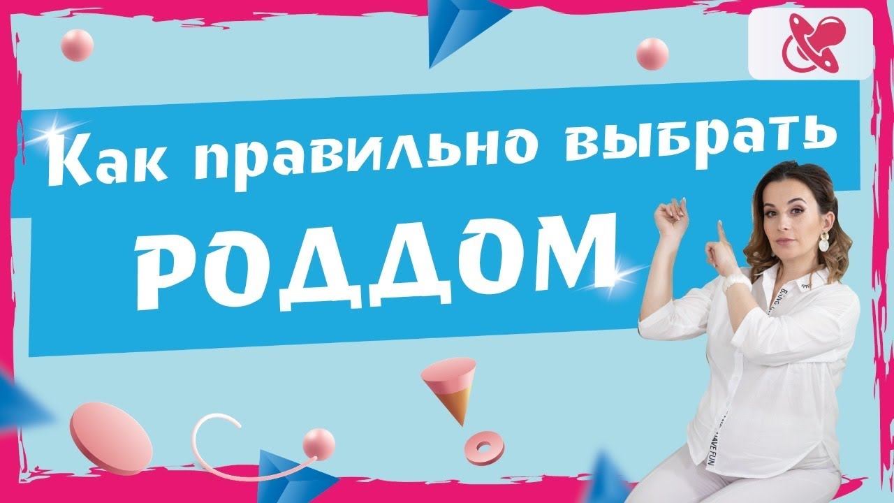 Подготовка к родам: Выбираем роддом. | Выбираем врача на роды. Рекомендации  врача и мамы 3 детей.